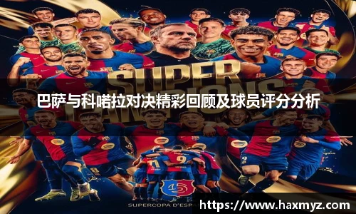巴萨与科喏拉对决精彩回顾及球员评分分析