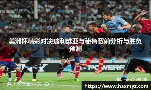 美洲杯精彩对决玻利维亚与秘鲁赛前分析与胜负预测