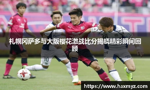 札幌冈萨多与大阪樱花激战比分揭晓精彩瞬间回顾