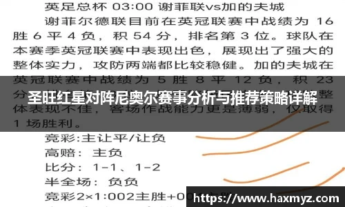 圣旺红星对阵尼奥尔赛事分析与推荐策略详解
